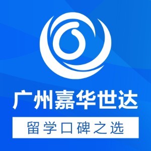 广州嘉华世达留学