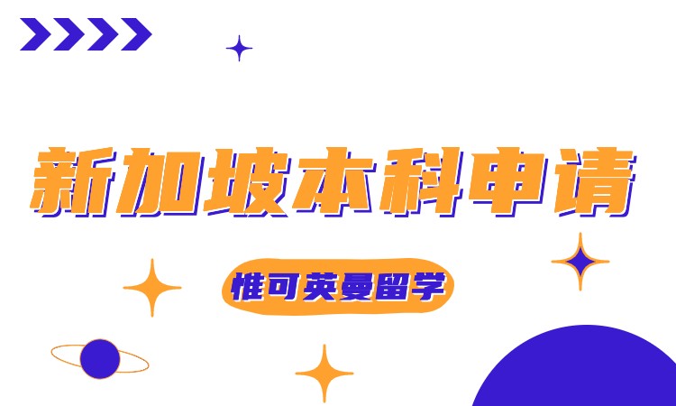 上海新加坡留学班