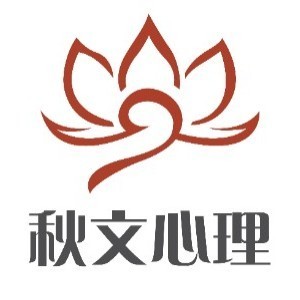 上海秋文心理