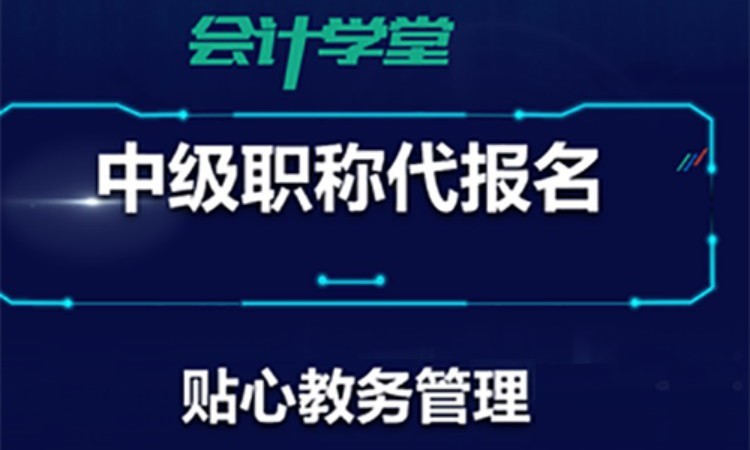 中级代报名