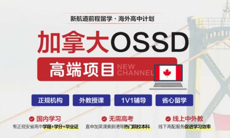 温州加拿大ossd课程