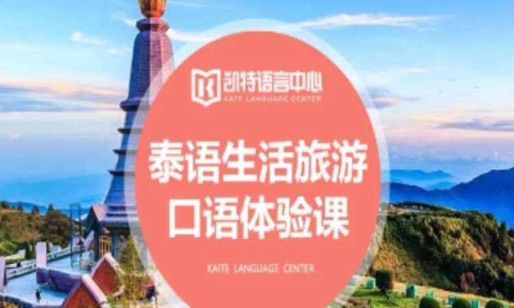 天津泰语学习班